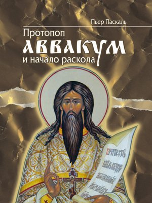 cover image of Протопоп Аввакум и начало Раскола